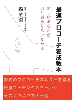 cover image of 最速プロコーチ養成教本～忙しいあなたが回り道をしないために～